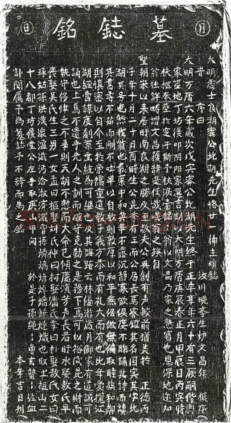 明甯鉴墓誌(大明处士良湖甯公北湖先生恪廿一神主圹誌)