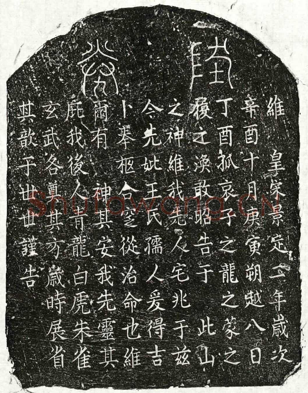 南宋□之龙母王氏买地券