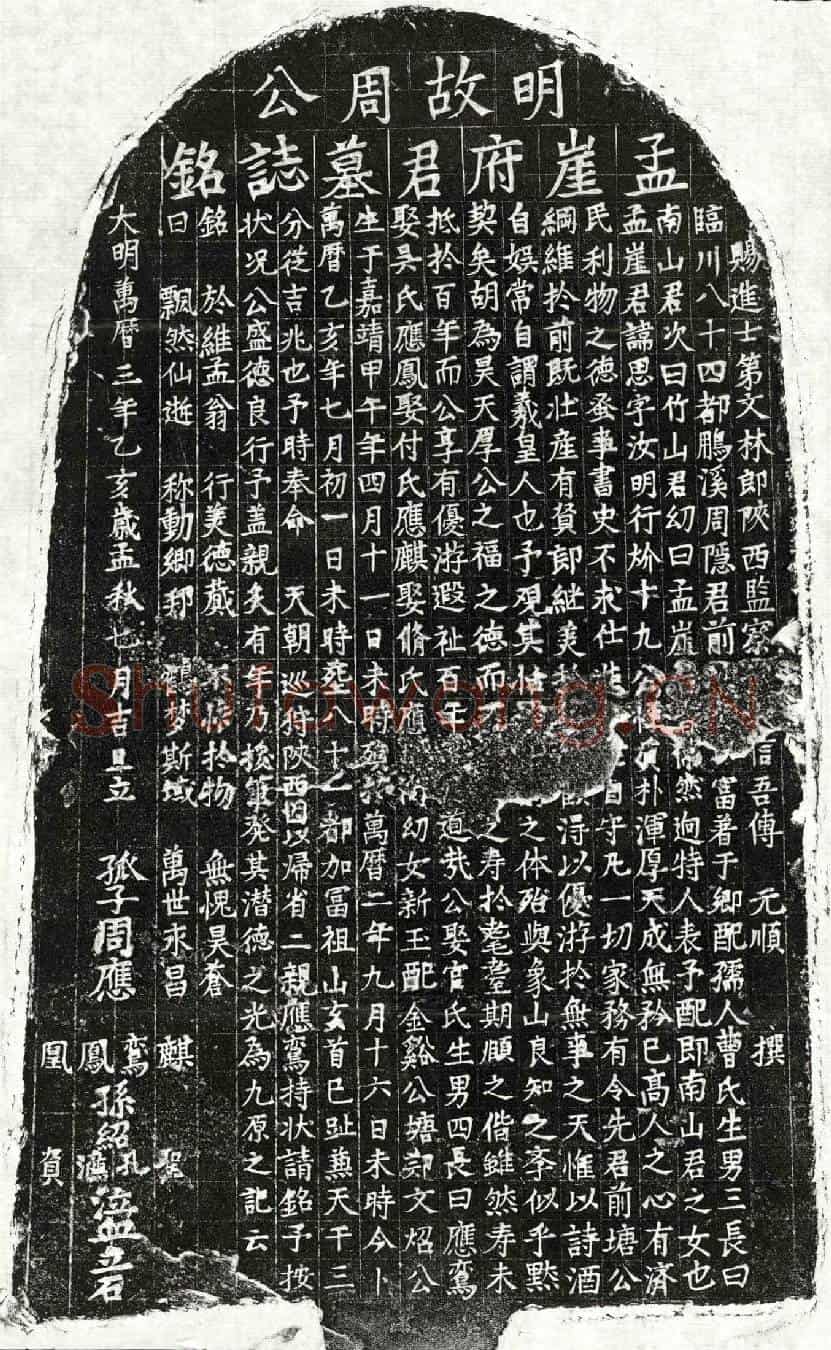 明周思墓誌