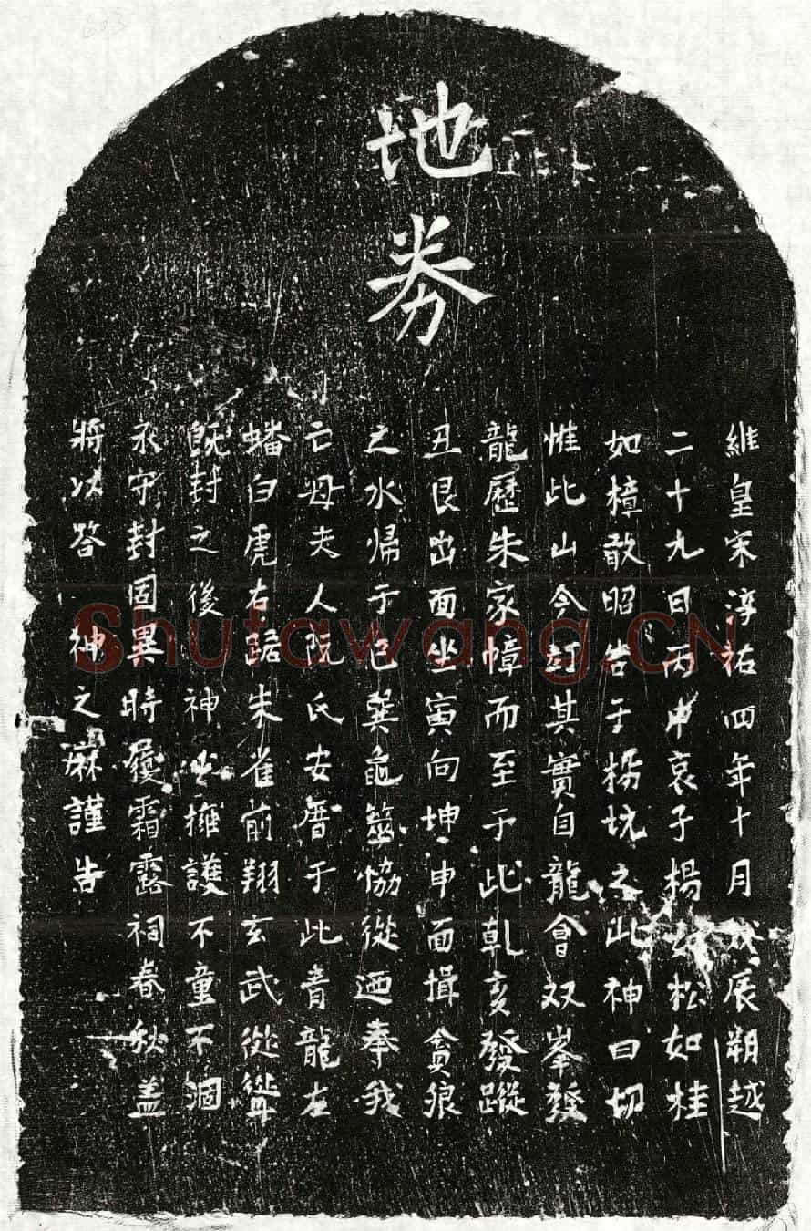 南宋杨如松母阮氏买地券