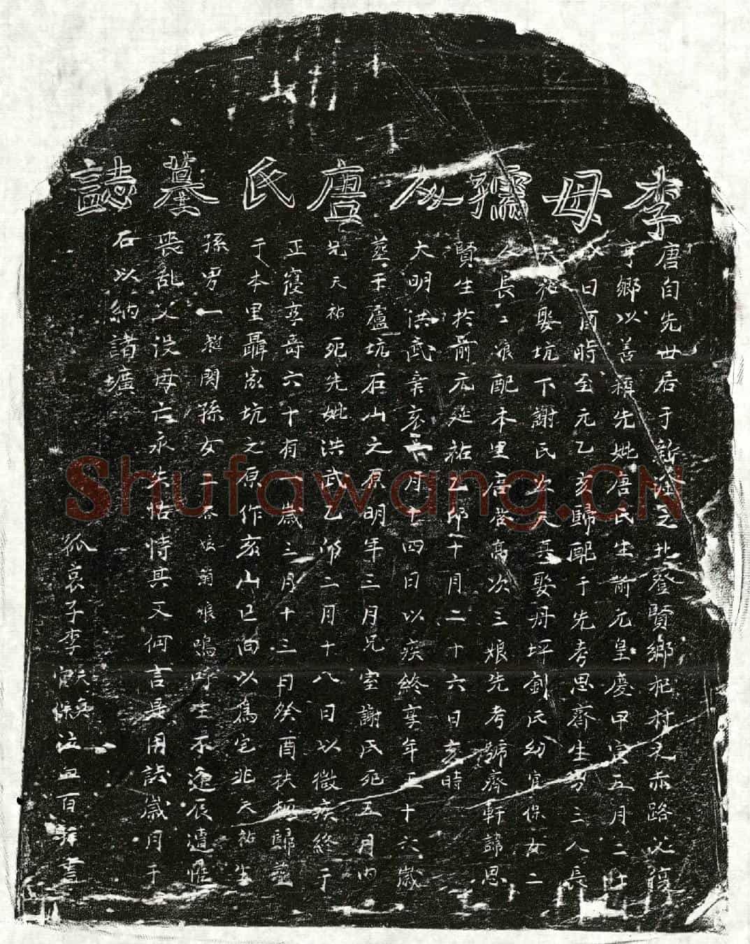 明李思贤妻唐氏墓誌