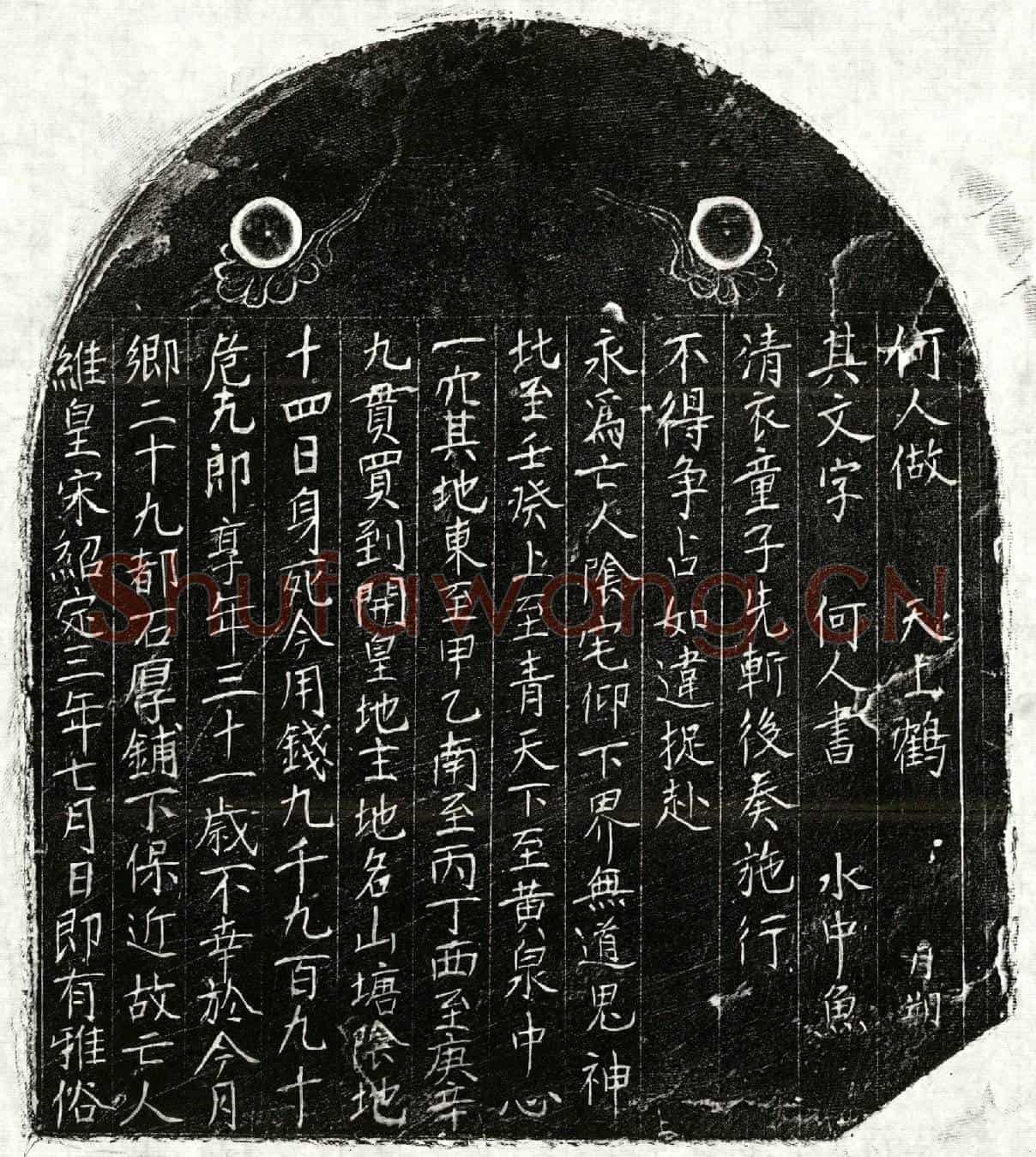 南宋危十九郎买地券