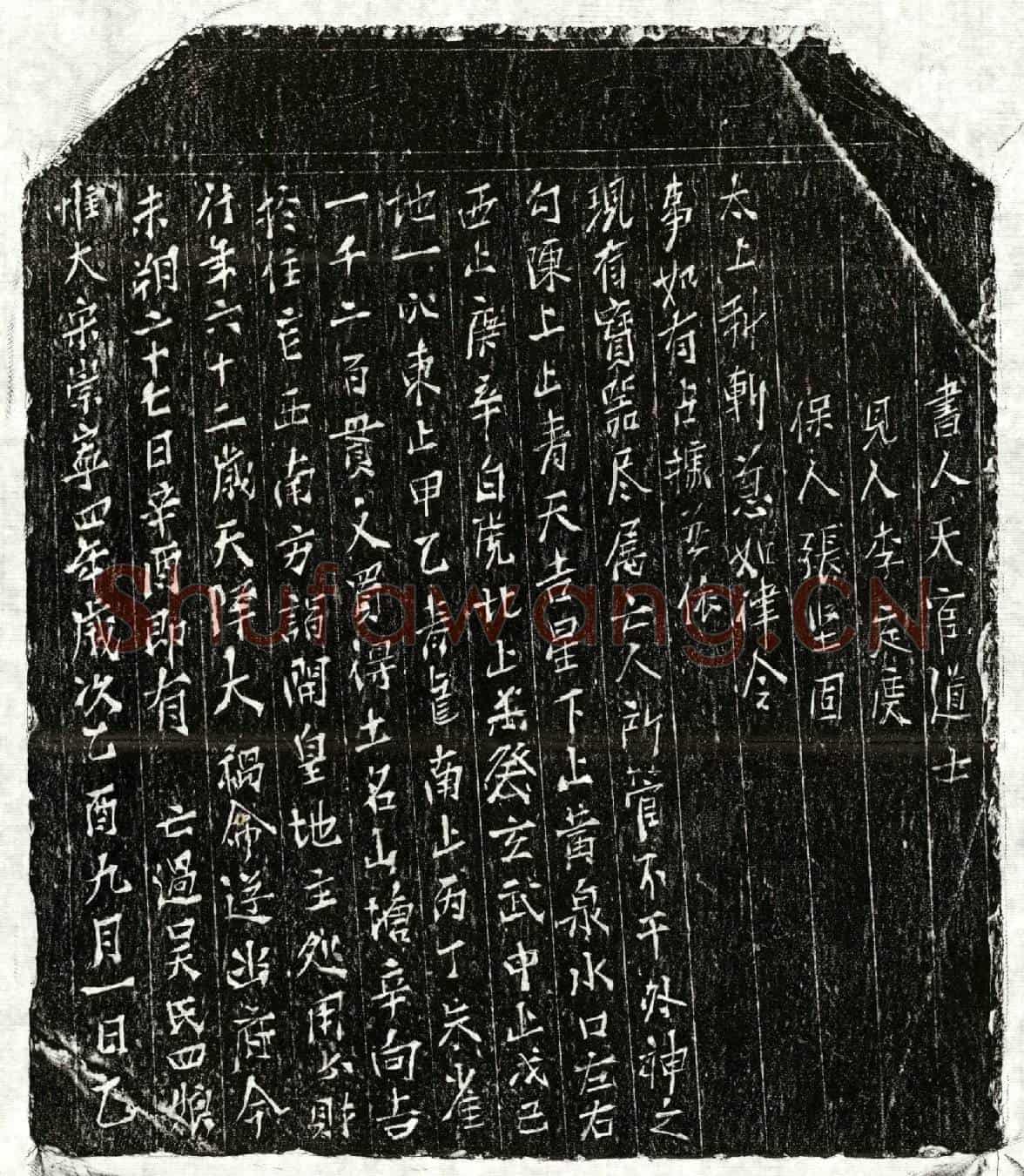 北宋吴四娘买地券