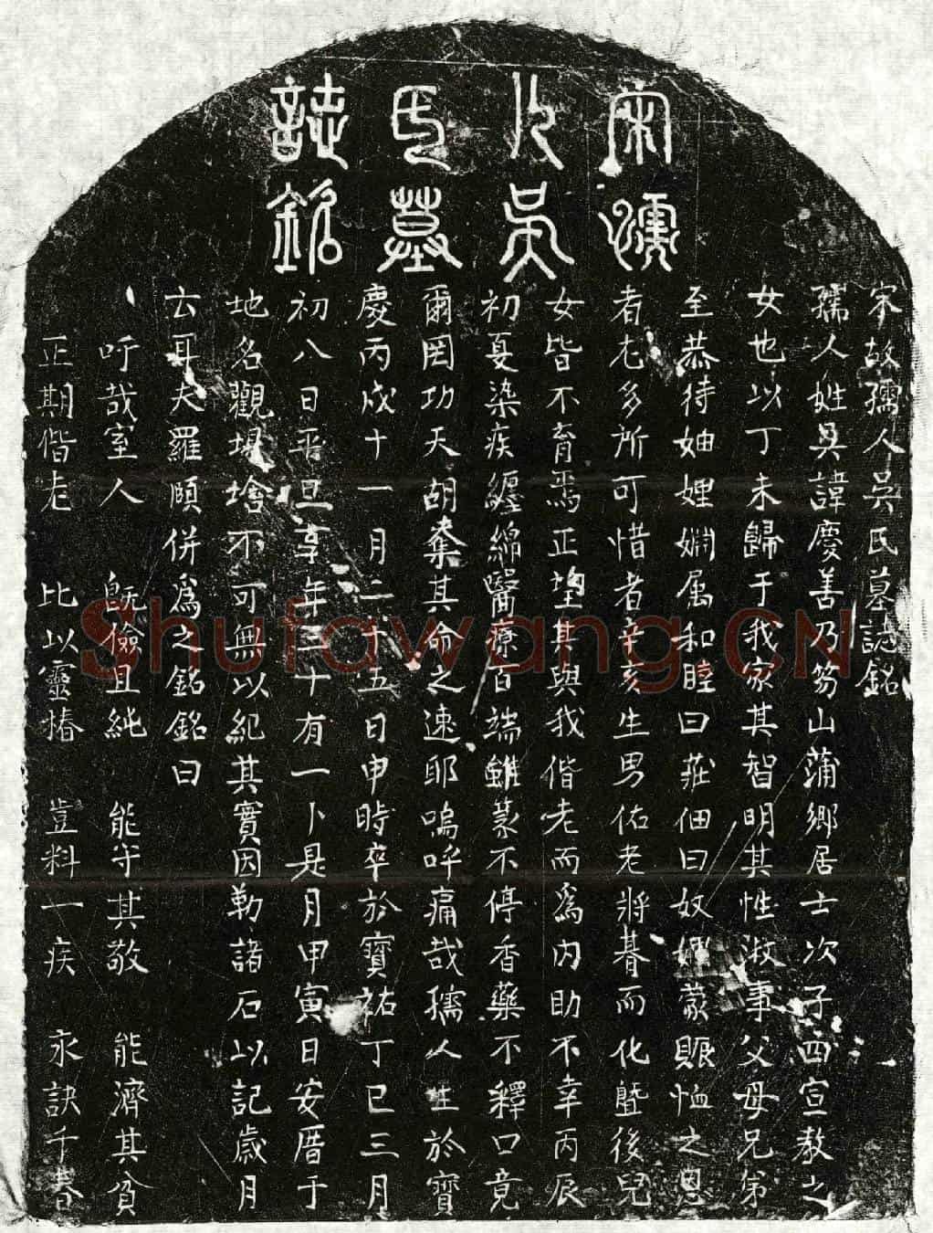 南宋罗颐妻吴庆善墓誌(宋故孺人吴氏墓誌铭)