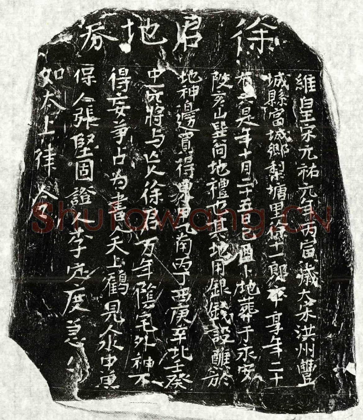 北宋徐十一郎买地券