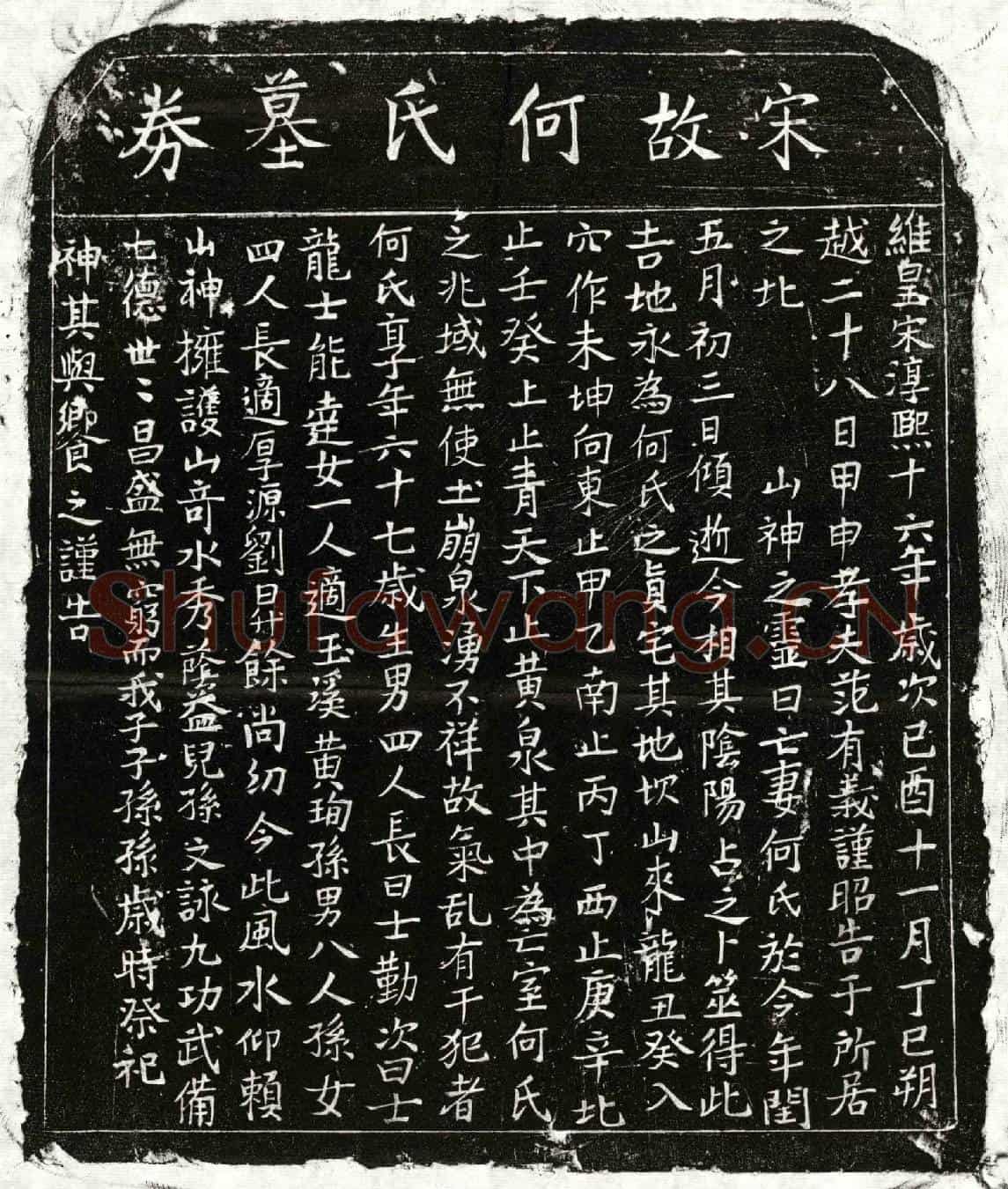 南宋范有义妻何氏买地券