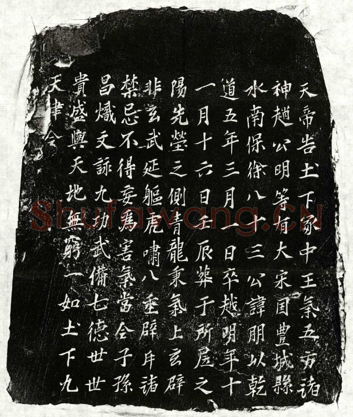 南宋徐明买地券