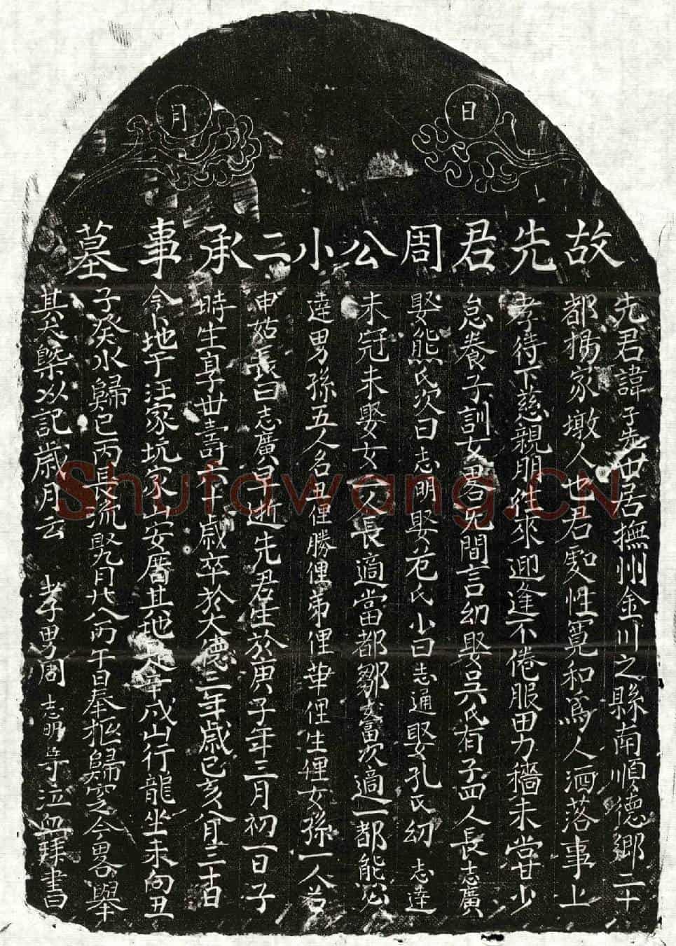 元周子先墓誌