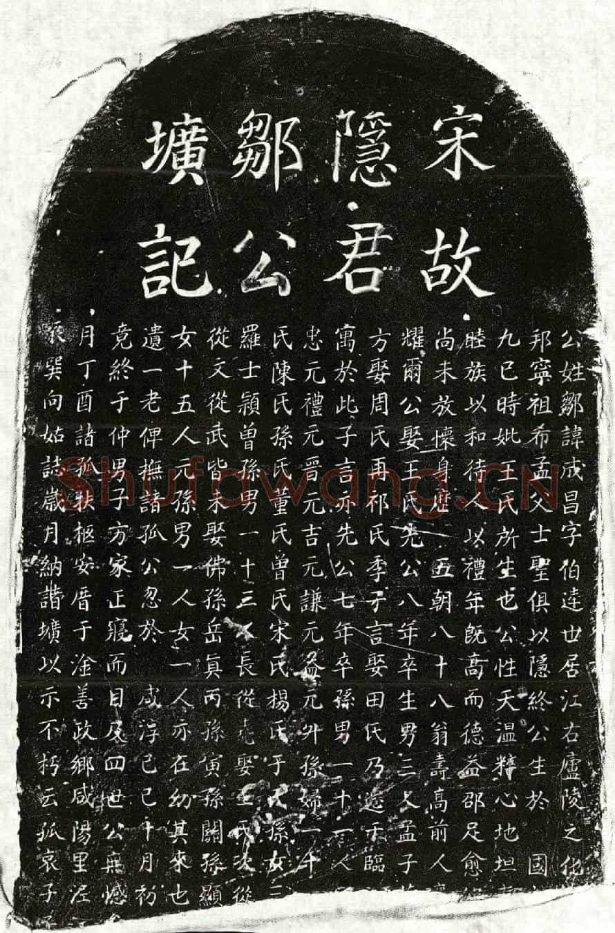 南宋邹成昌墓誌