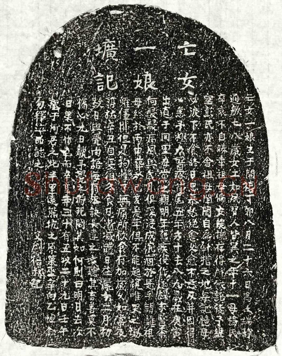 南宋刘禧叔女刘一娘墓誌