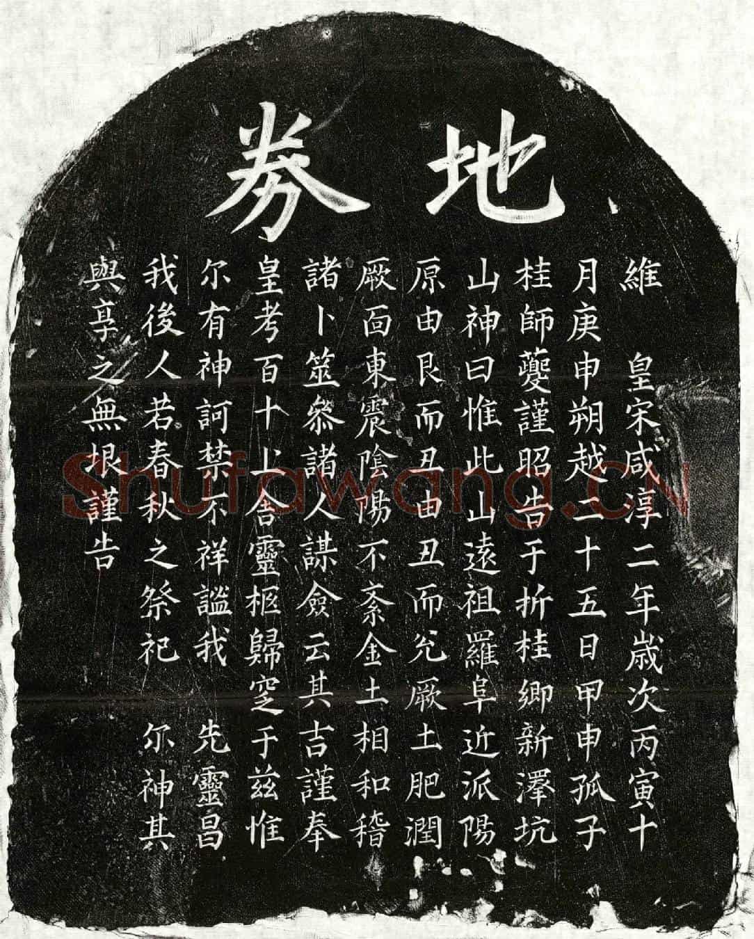 南宋桂师夔父桂君买地券