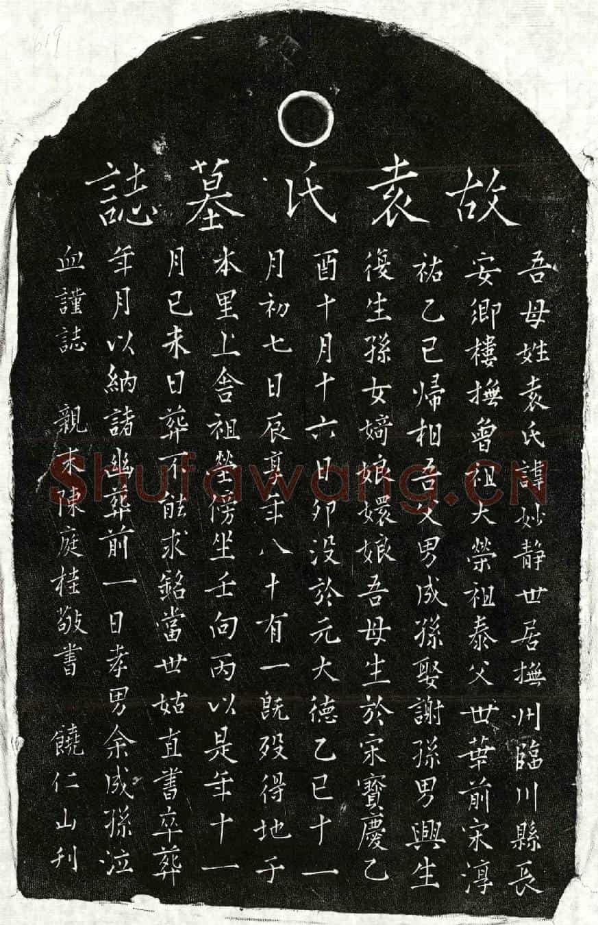 元袁妙静墓誌
