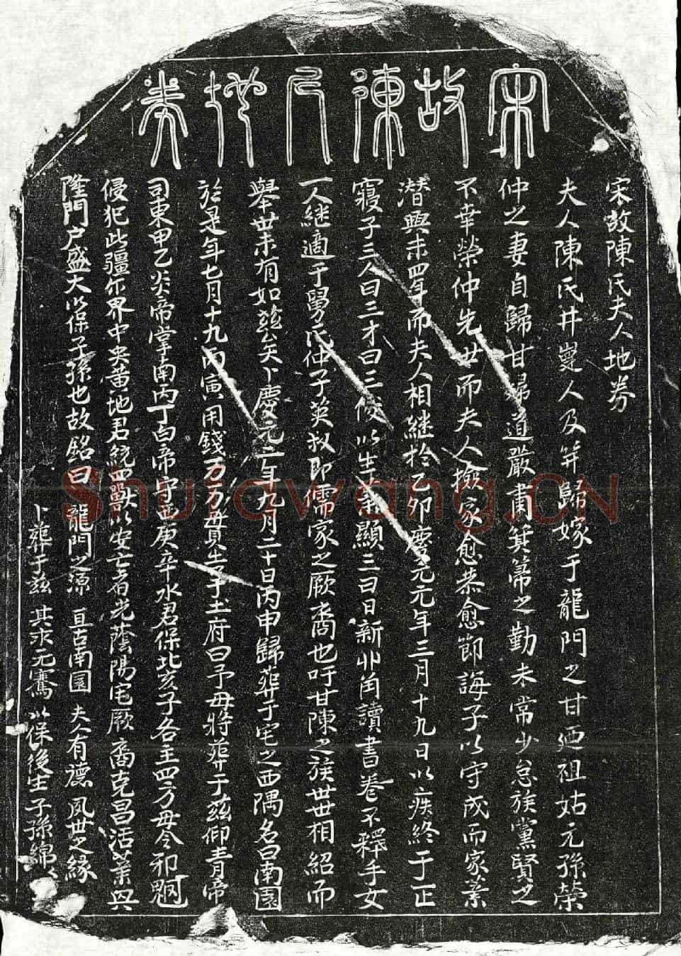 南宋甘荣仲妻陈氏买地券(宋故陈氏夫人地券)