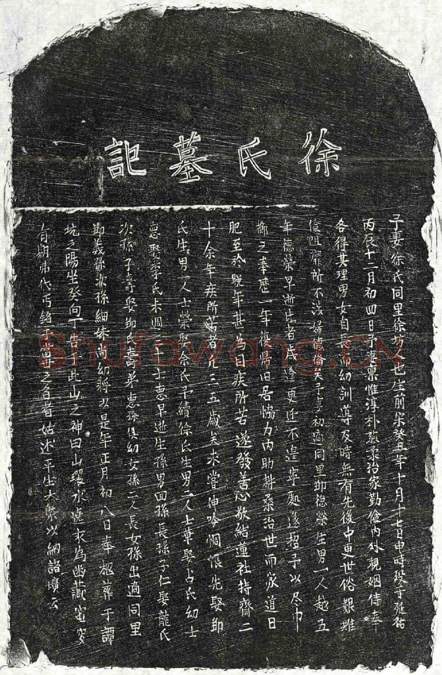 元邱德荣妻徐氏墓誌