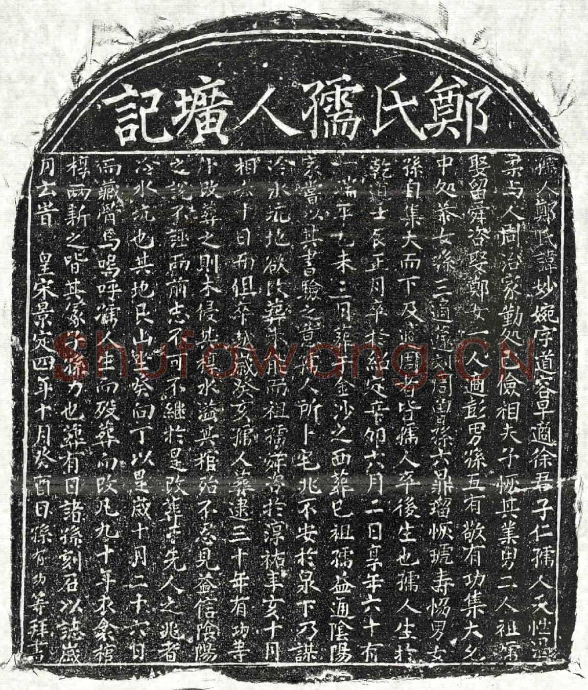 南宋徐子仁妻郑妙婉墓誌