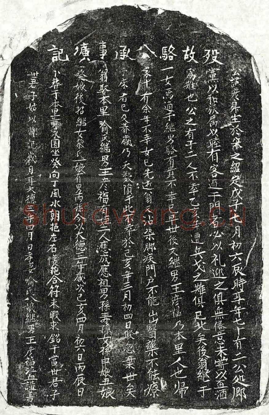 元骆彦昇墓誌