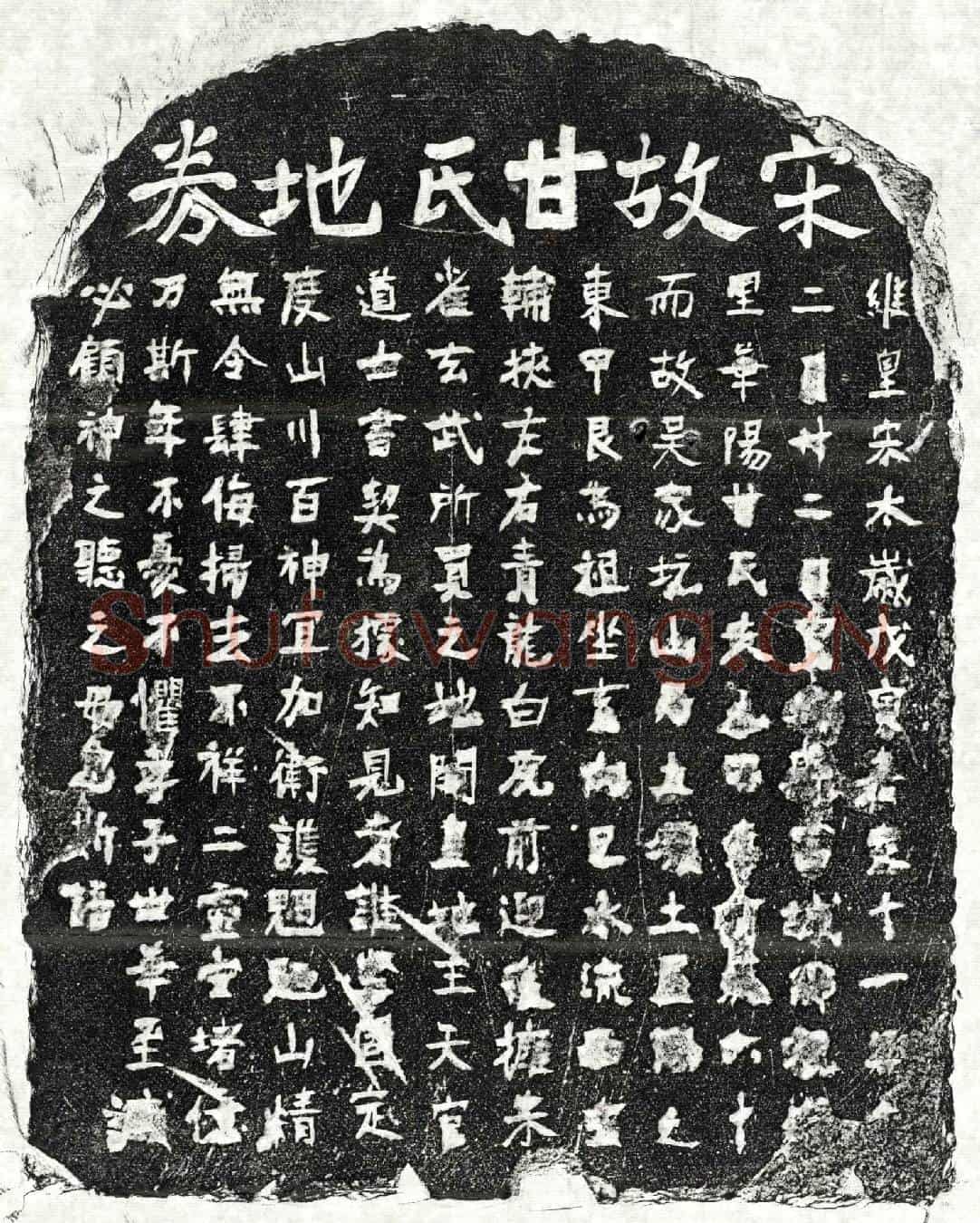 南宋甘氏买地券