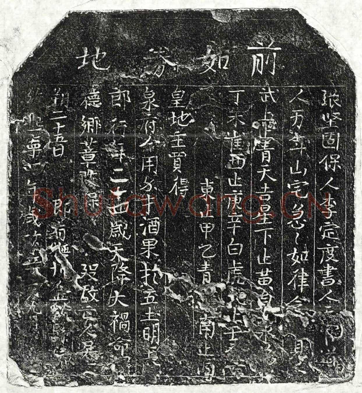 北宋吴二郎买地券