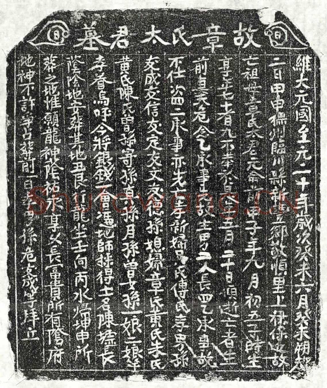 元危念乙妻章氏买地券