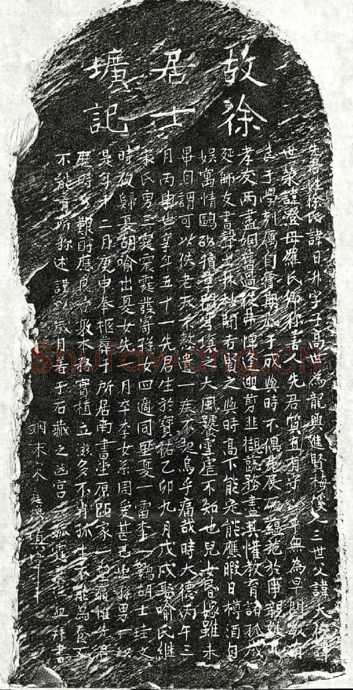 元徐日昇墓誌