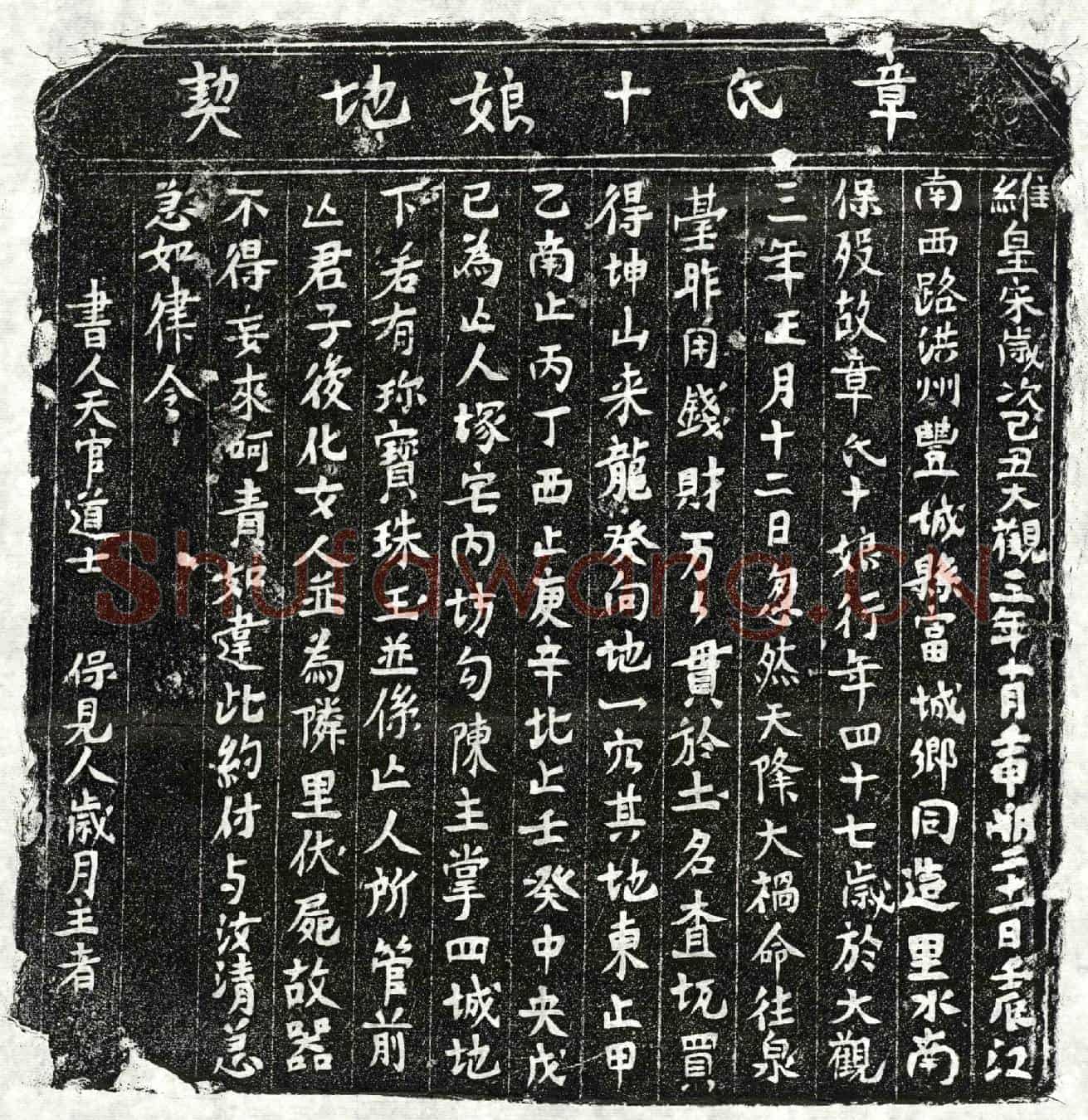 北宋章十娘买地券