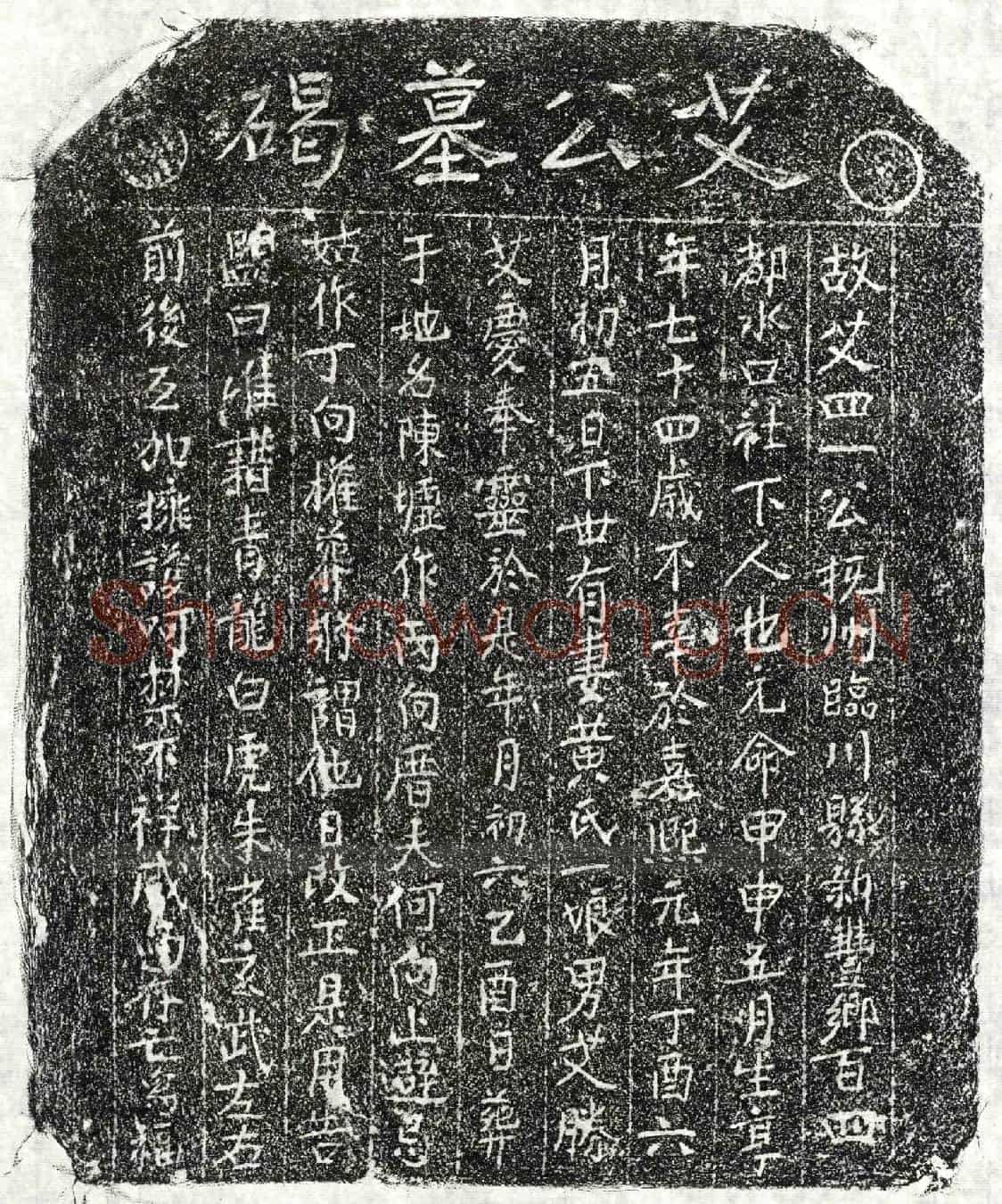 南宋艾四一墓誌
