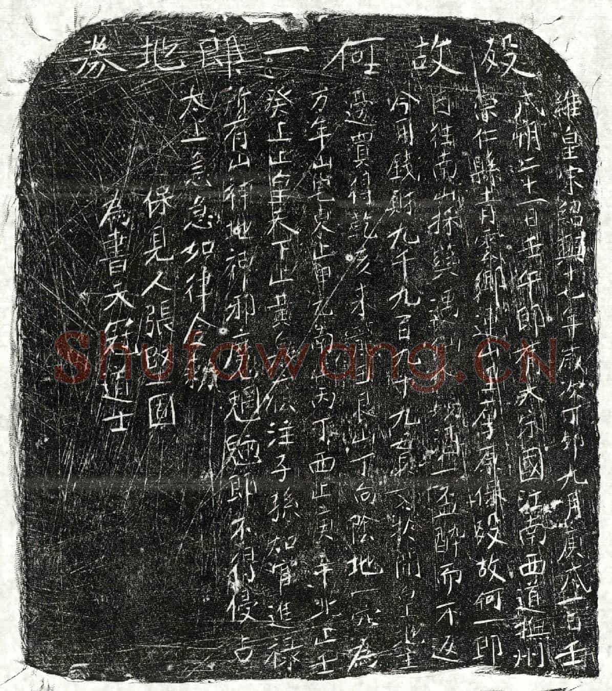 南宋何一郎买地券