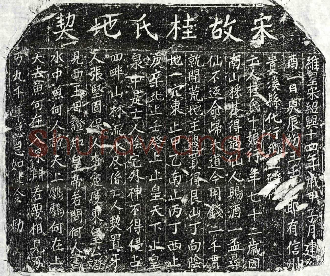 南宋桂十娘买地券