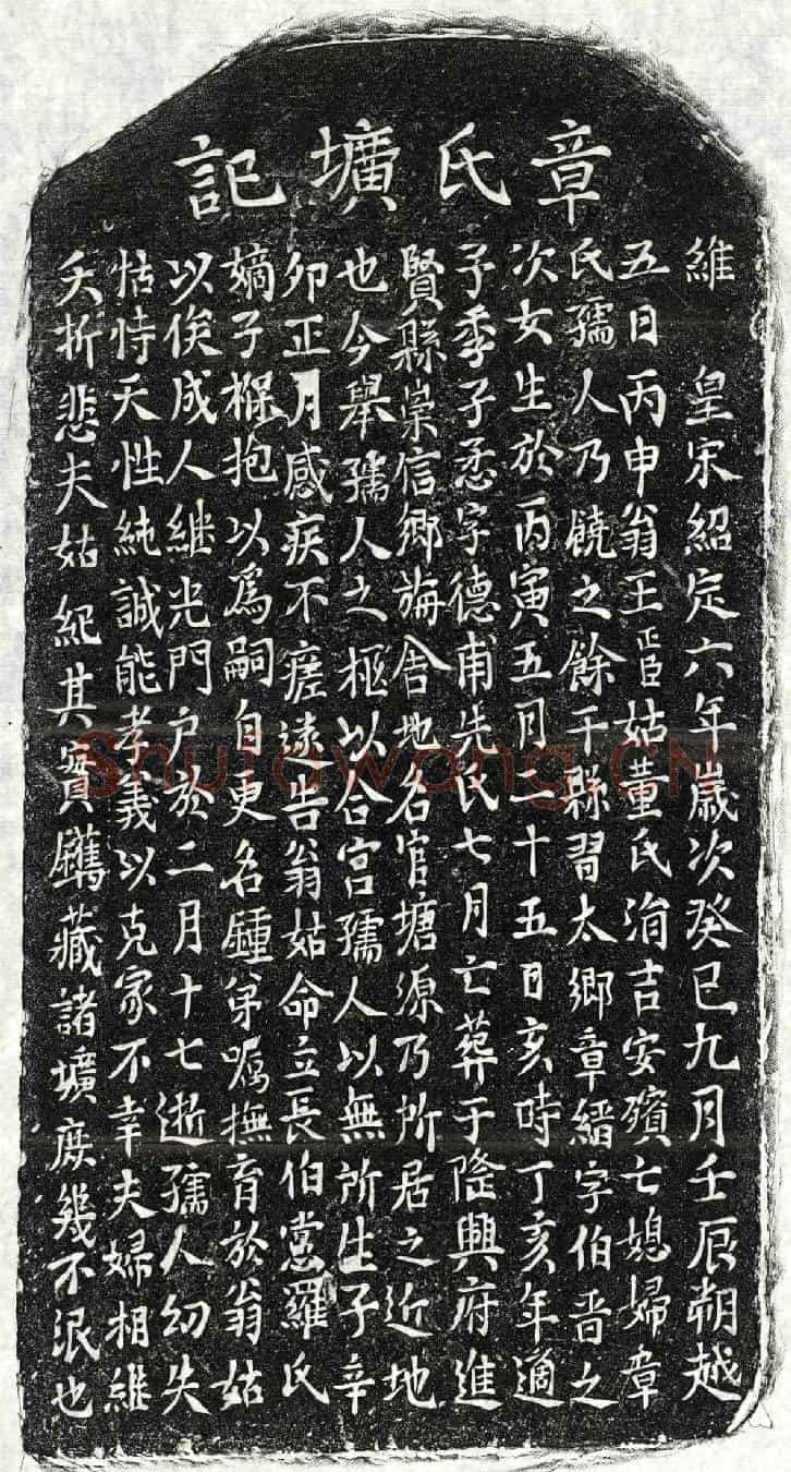 南宋王懋妻章氏墓誌