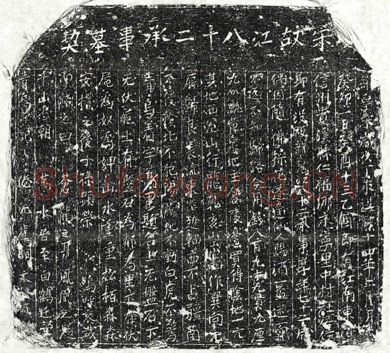 南宋江八十二买地券