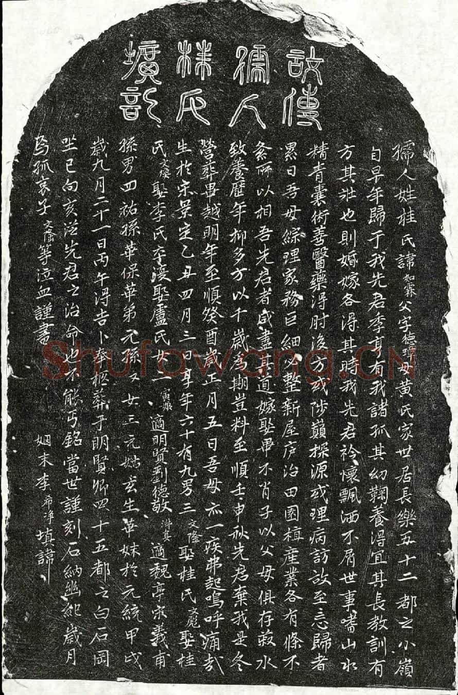 元傅君妻桂如霖墓誌