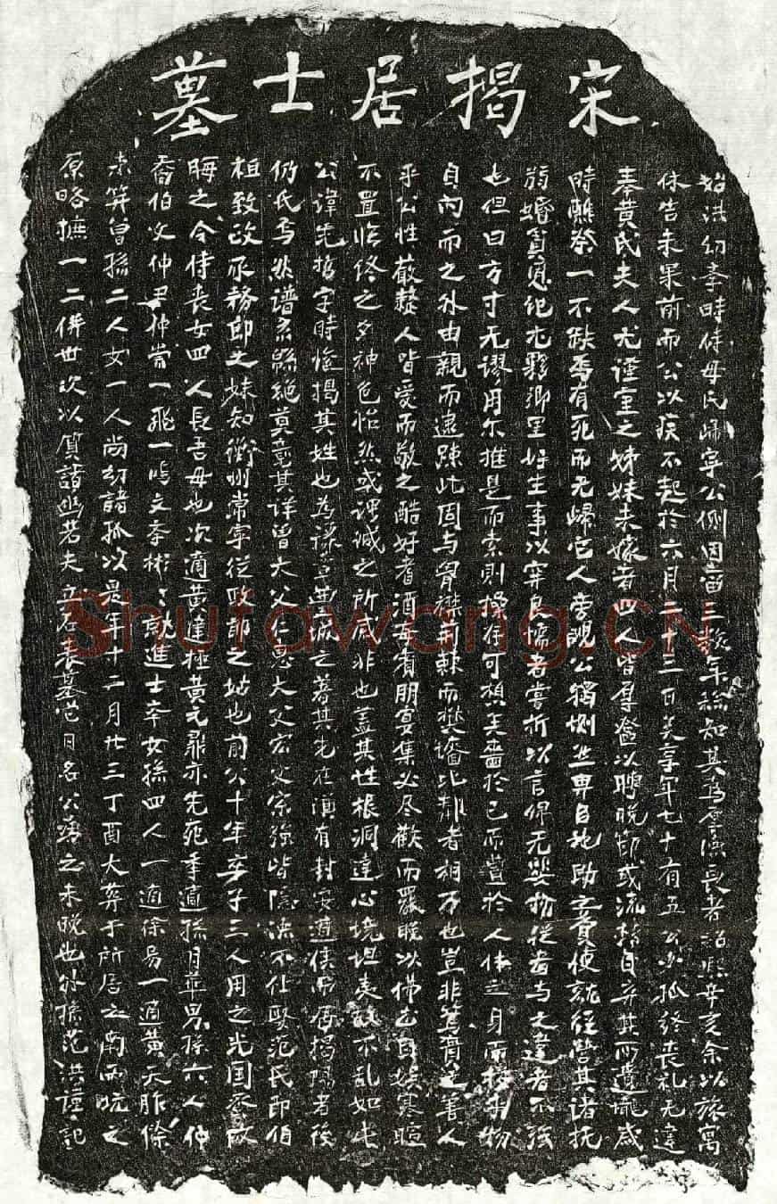 南宋揭先哲墓誌