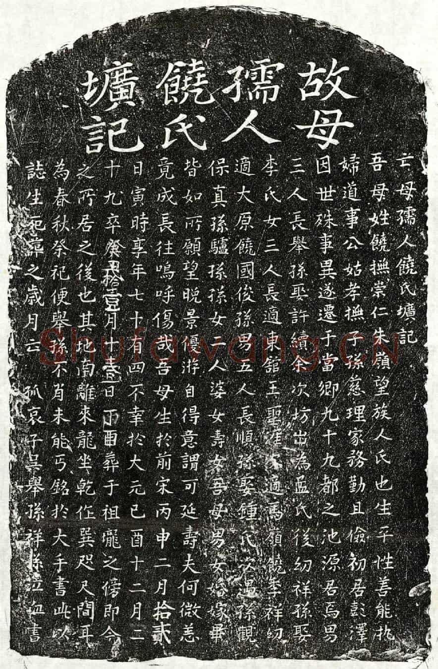 元吴君妻饶氏墓誌(亡母孺人饶氏圹记)