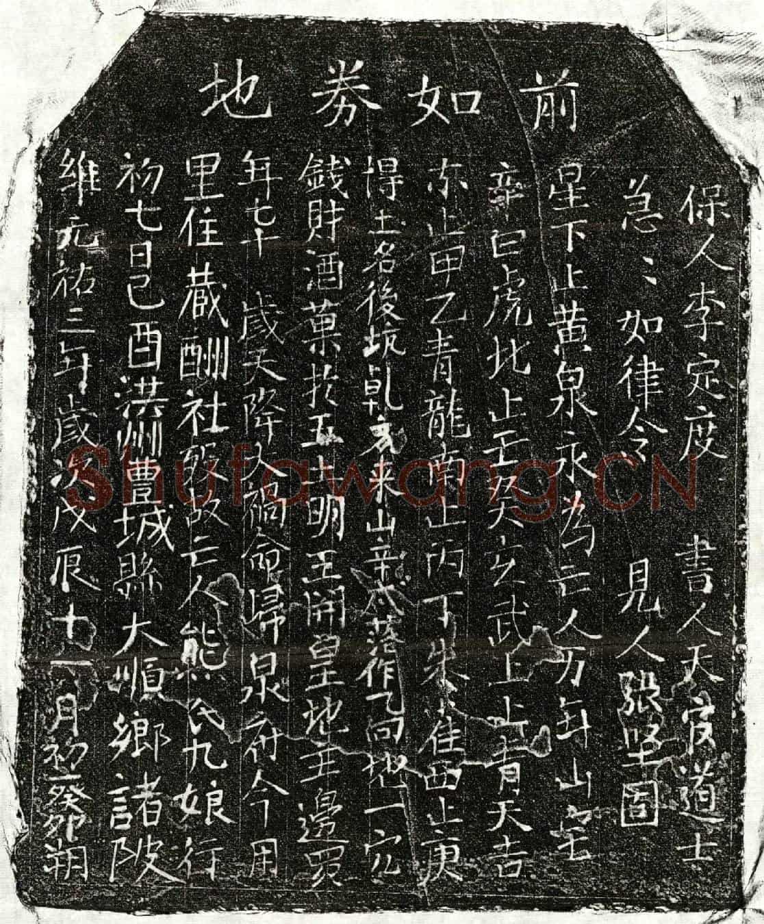 北宋熊九娘买地券