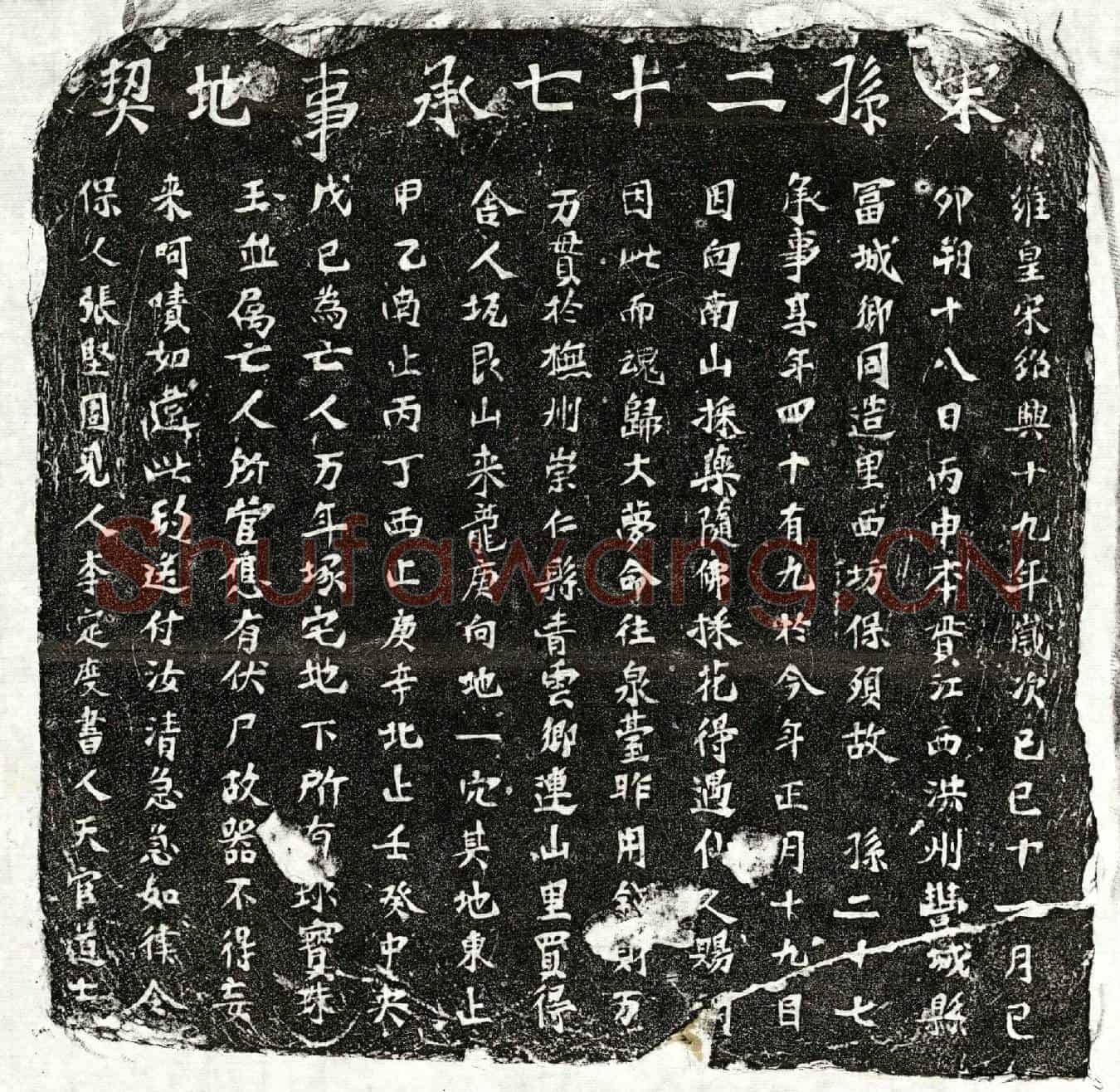 南宋孙二十七买地券