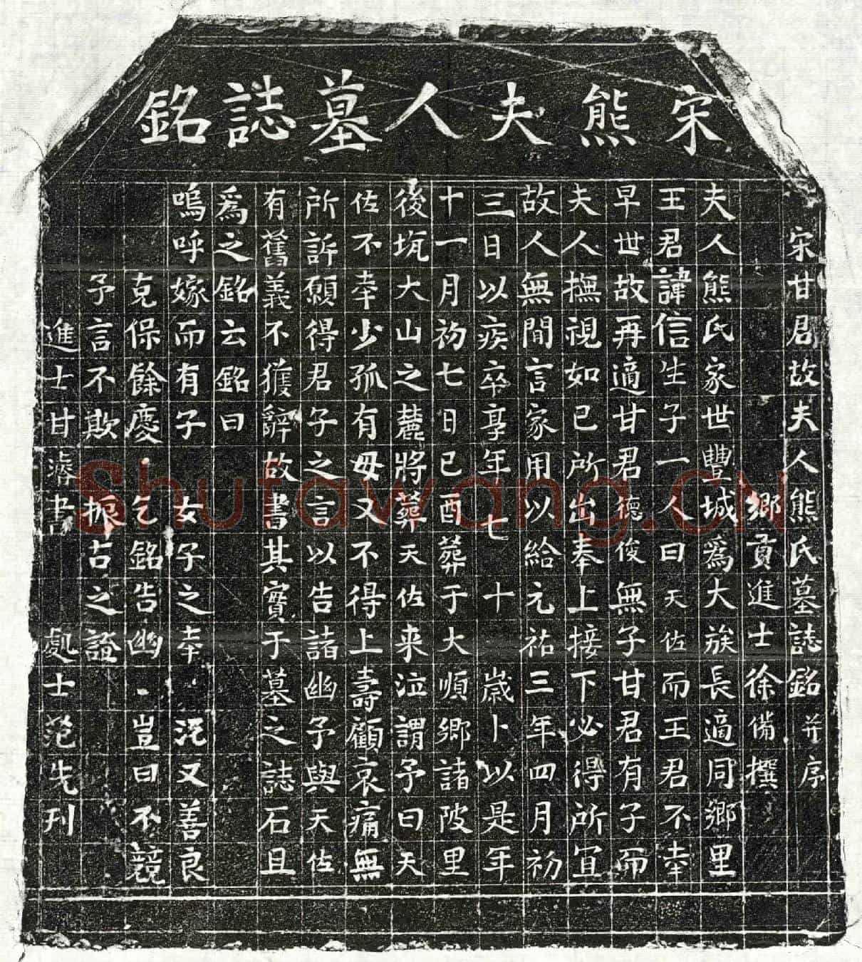 北宋甘德俊妻熊氏墓誌(宋甘君故夫人熊氏墓誌铭并序)