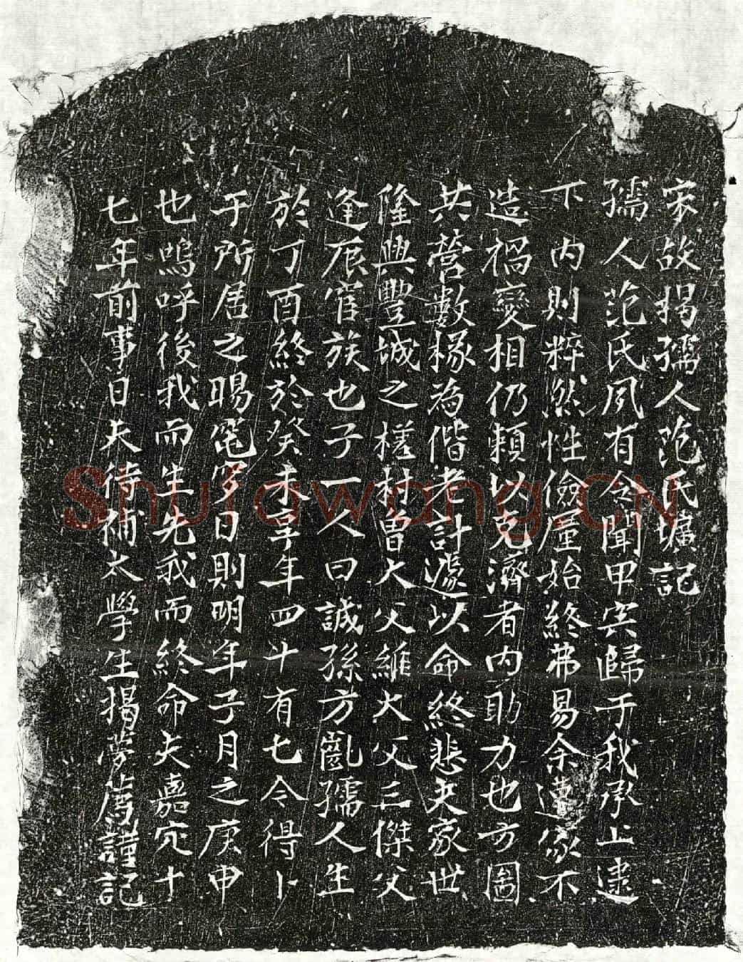 南宋揭梦荐妻范氏墓誌(宋故揭孺人范氏圹记)