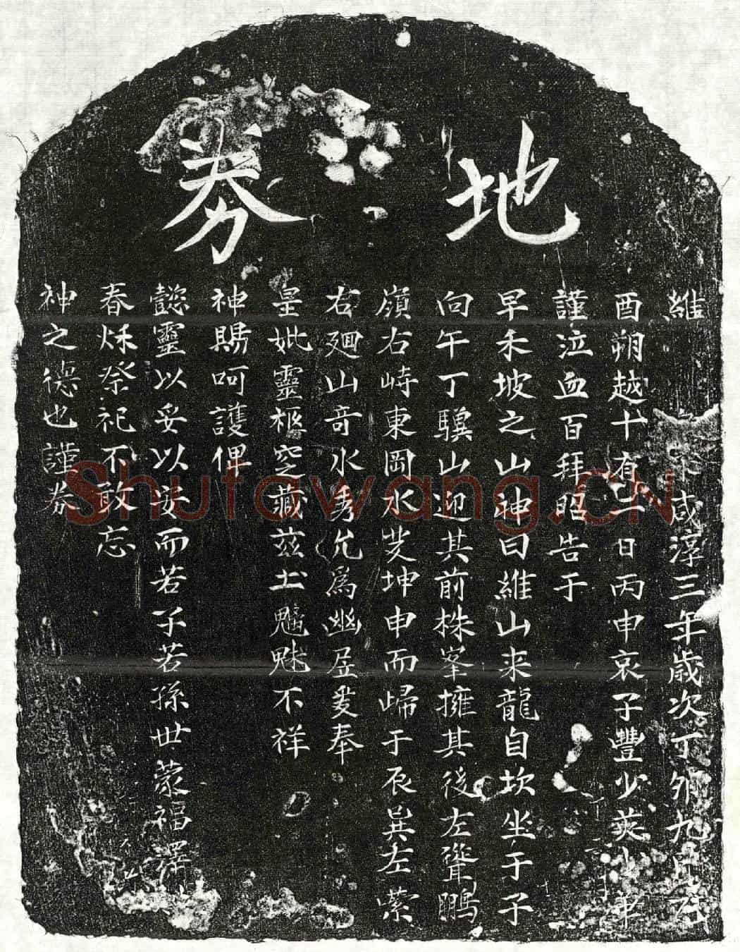 南宋丰少英母买地券