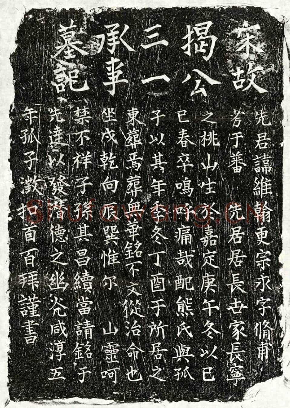 南宋揭维翰墓誌