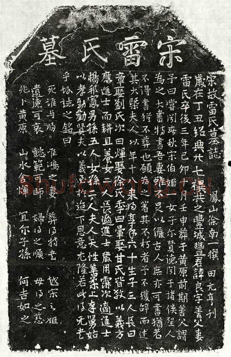 南宋丰良妻雷氏墓誌(宋故雷氏墓誌)