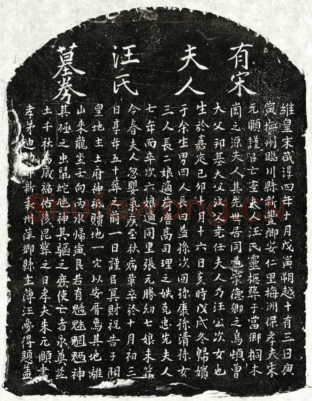 南宋朱元颐妻汪氏买地券