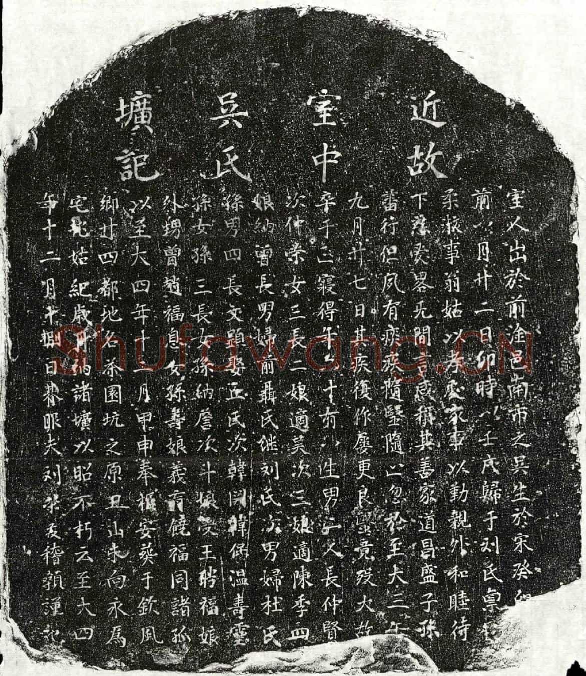 元刘荣发妻吴氏墓誌