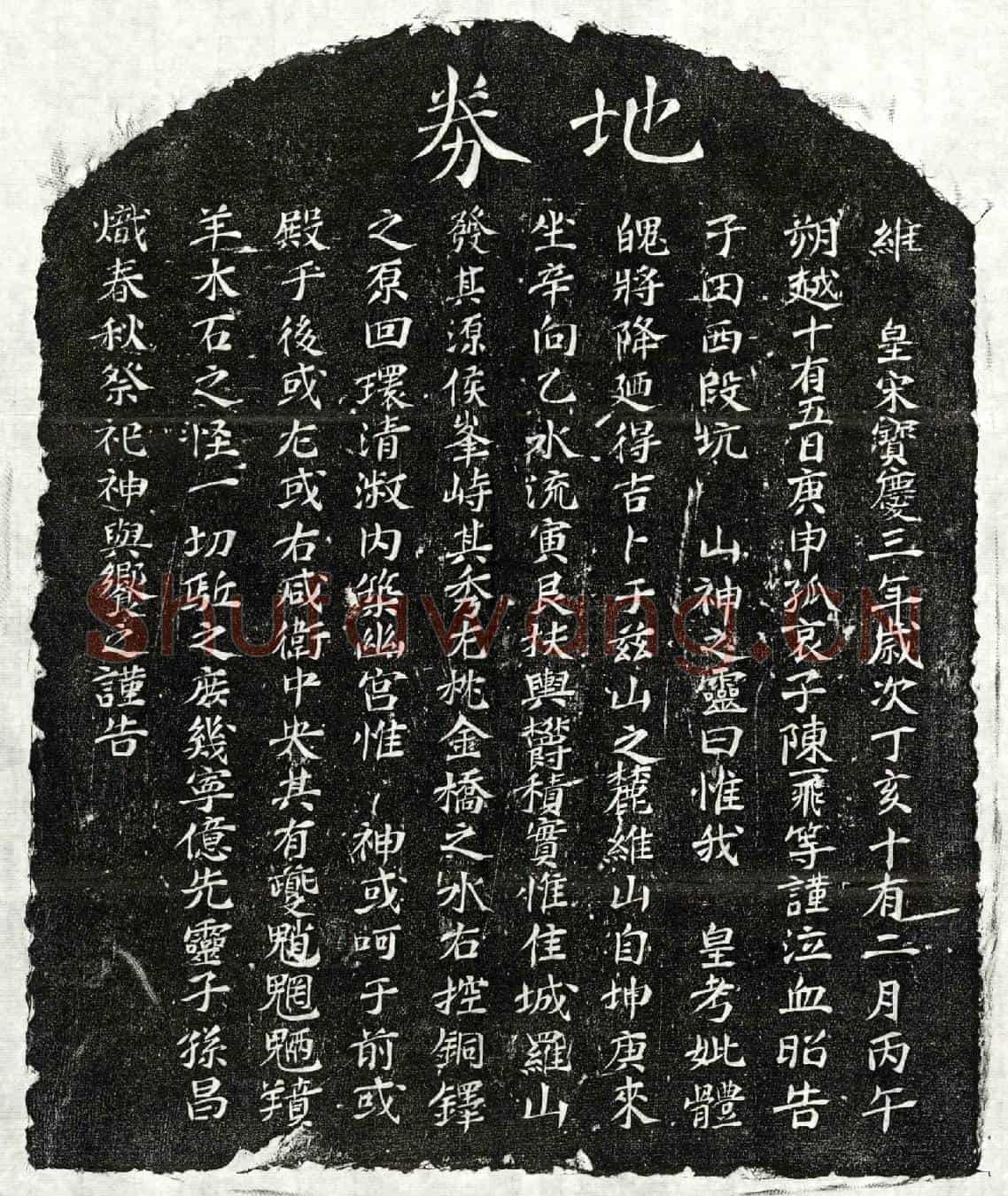 南宋陈一飞父陈君、陈一飞母□氏买地券