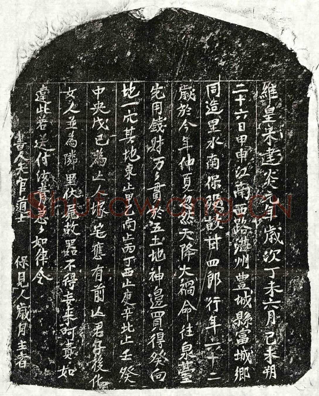 南宋甘四郎买地券