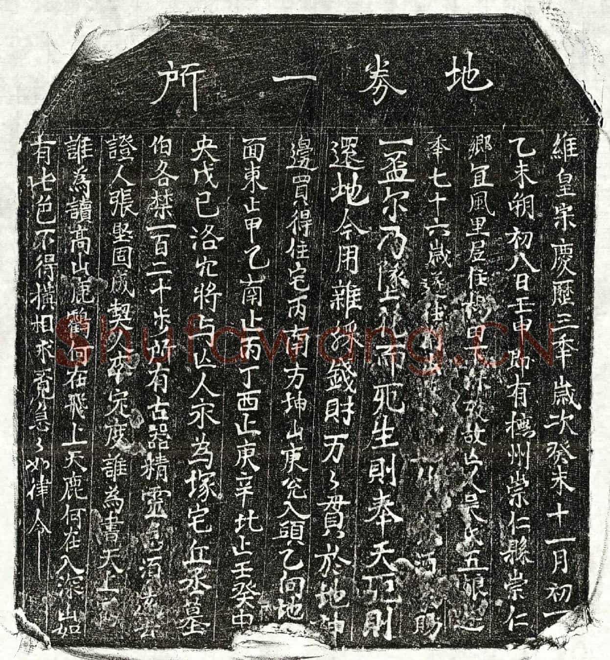 北宋吴五娘买地券