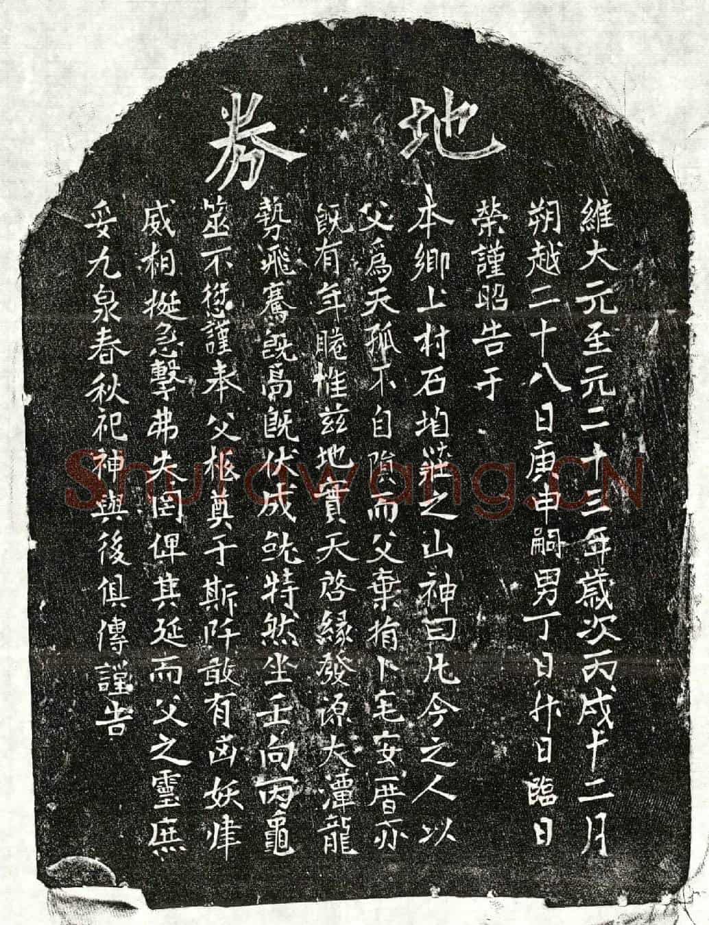 元丁日升父丁君买地券