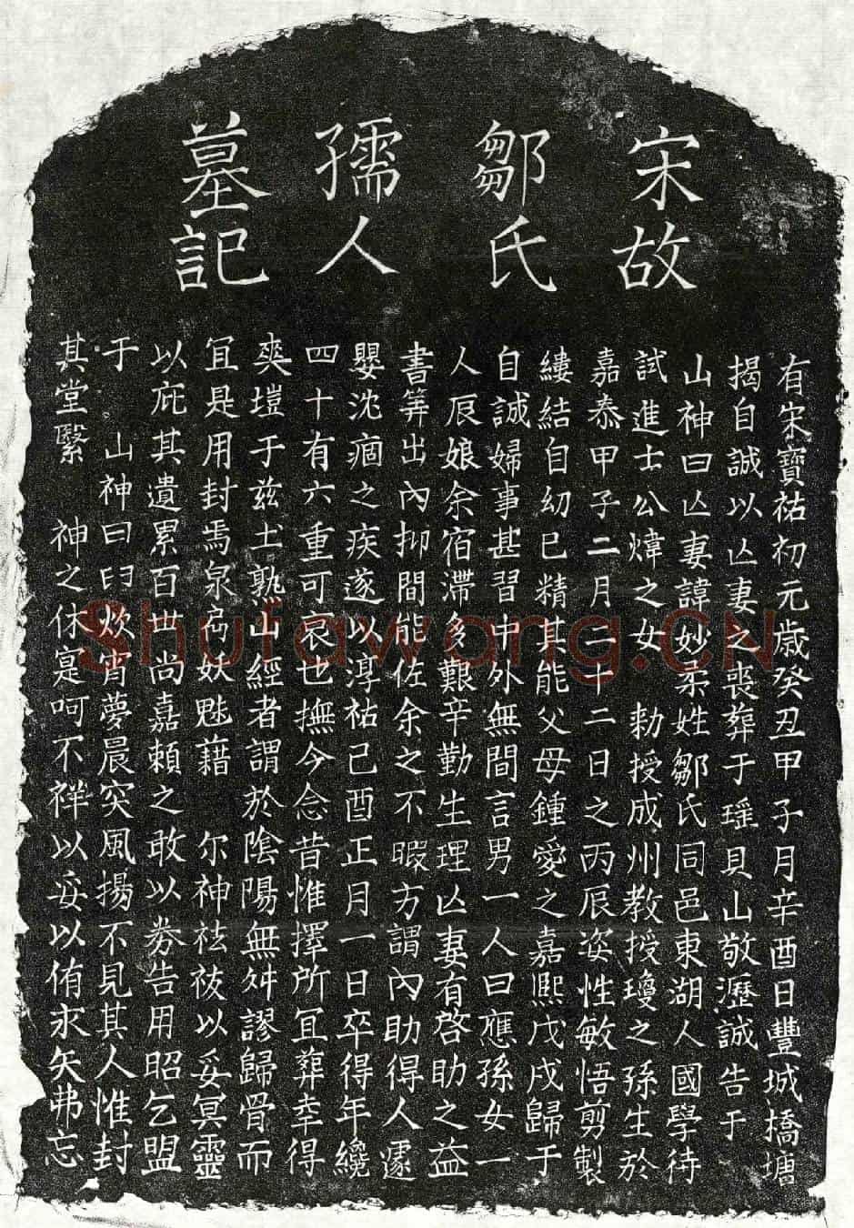 南宋揭自诚妻邹妙柔墓誌