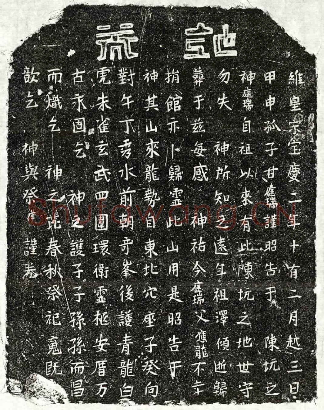南宋甘应龙买地券