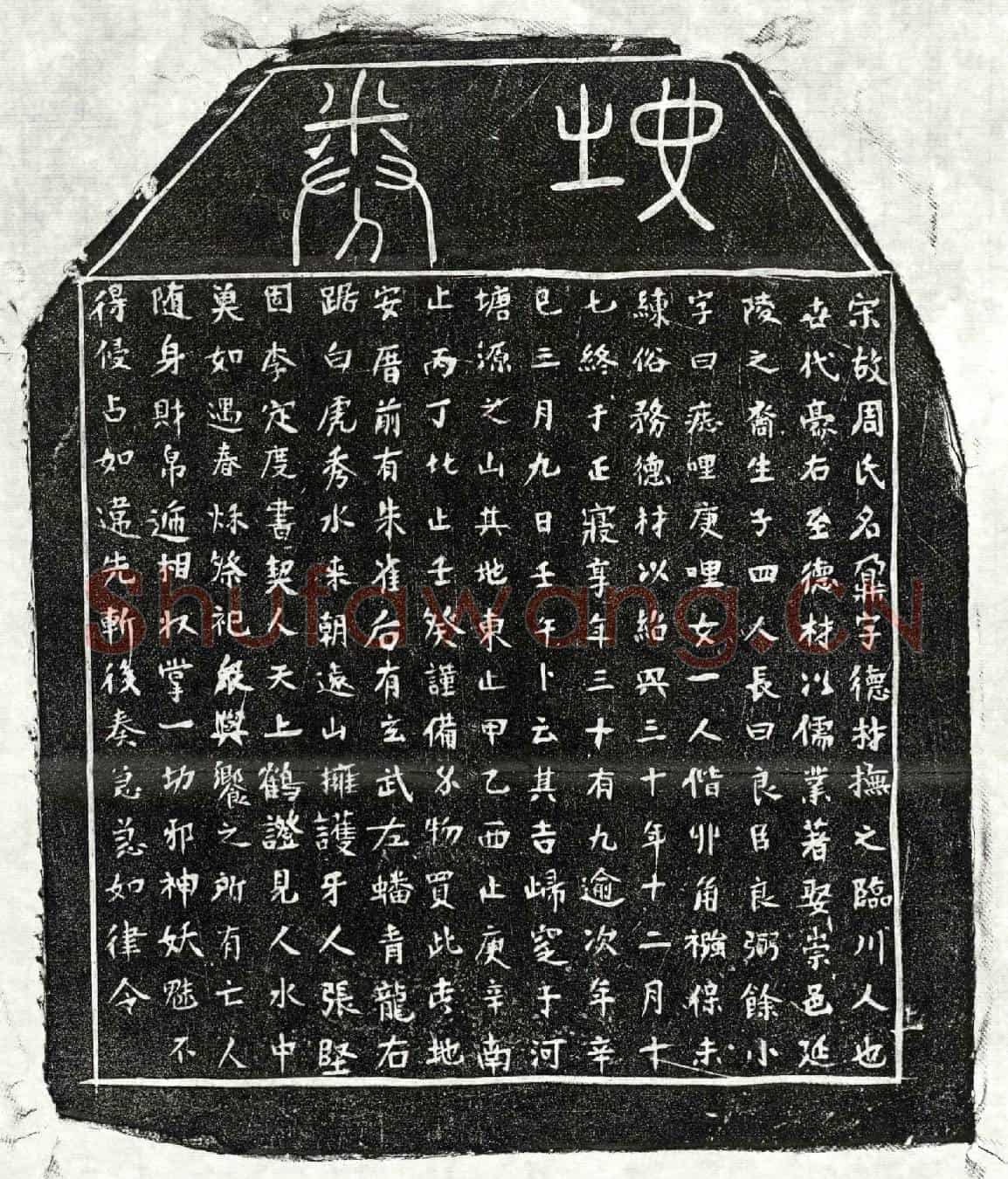 南宋周鼐买地券