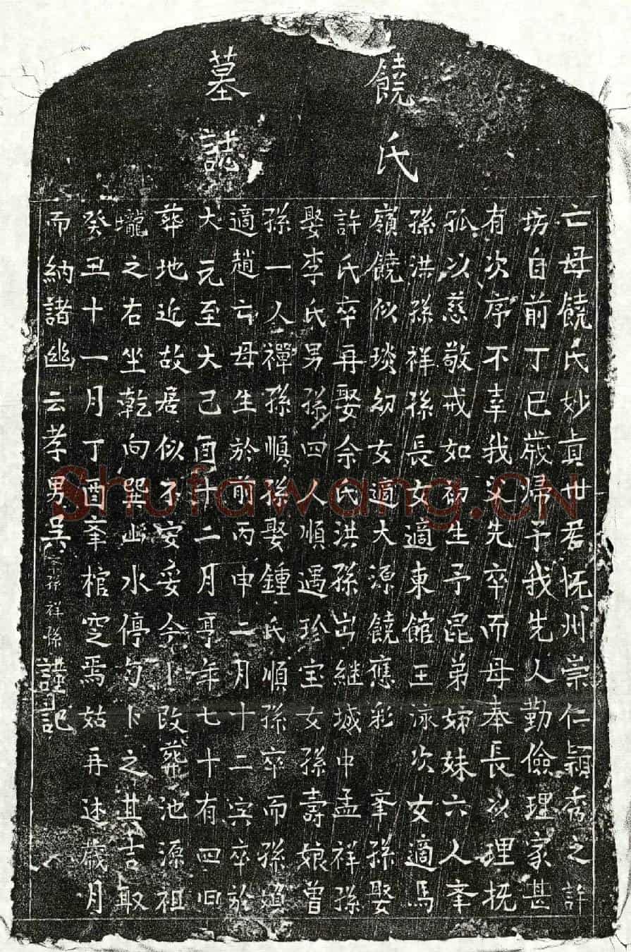 元吴君妻饶妙贞墓誌